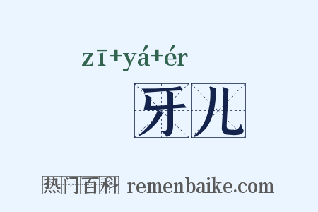 跐牙儿是什么意思的图片